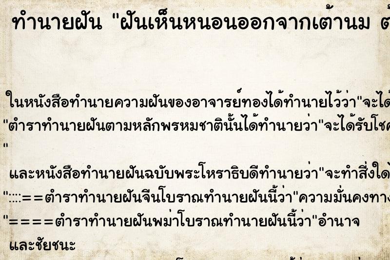 ทำนายฝันทำนายฝันฝันเห็นหนอนออกจากเต้านมต้นขา